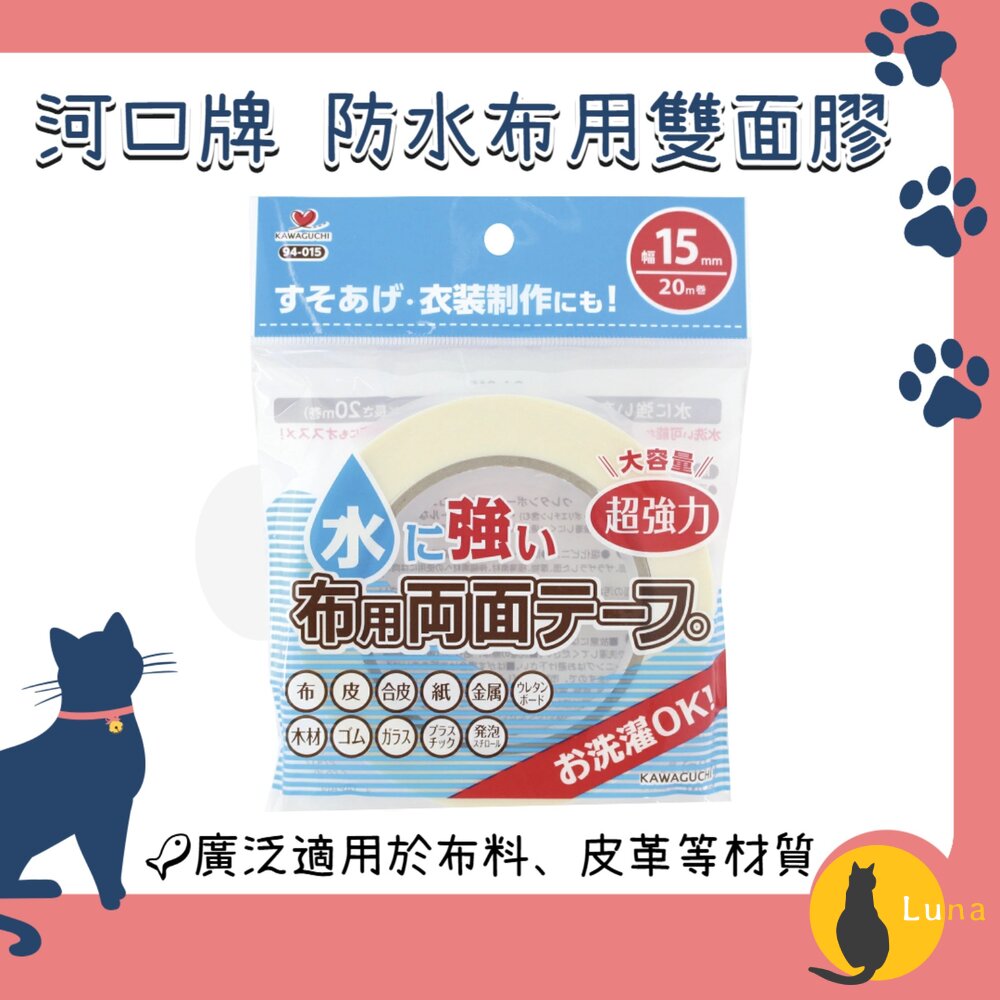 日本KAWAGUCHI河口牌防水布用雙面膠可水洗免車縫免熨布用膠雙面膠膠帶