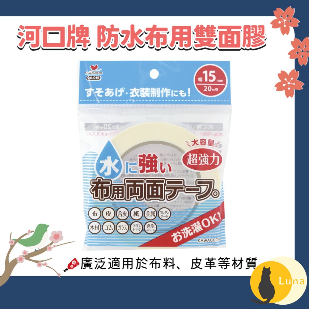 日本 KAWAGUCHI 河口牌 防水布用雙面膠 可水洗 免車縫 免熨 布用膠 雙面膠 膠帶-圖片-1