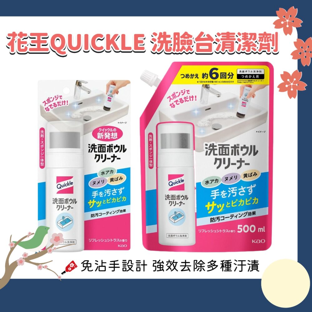 260220151439-日本 KAO 花王 Quickle 洗臉盆 清潔劑 洗手台 洗面台 流理台 浴室 水垢 去污 水漬 去水痕