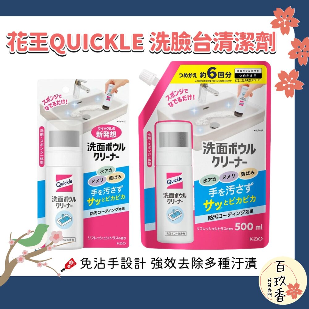 日本 KAO 花王 Quickle 洗臉盆 清潔劑 洗手台 洗面台 流理台 浴室 水垢 去污 水漬 去水痕 封面照片