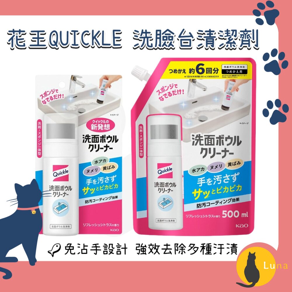日本KAO花王Quickle洗臉盆清潔劑洗手台洗面台流理台浴室水垢去污水漬去水痕