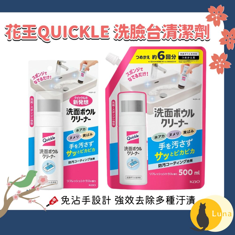 日本 KAO 花王 Quickle 洗臉盆 清潔劑 洗手台 洗面台 流理台 浴室 水垢 去污 水漬 去水痕-圖片-1