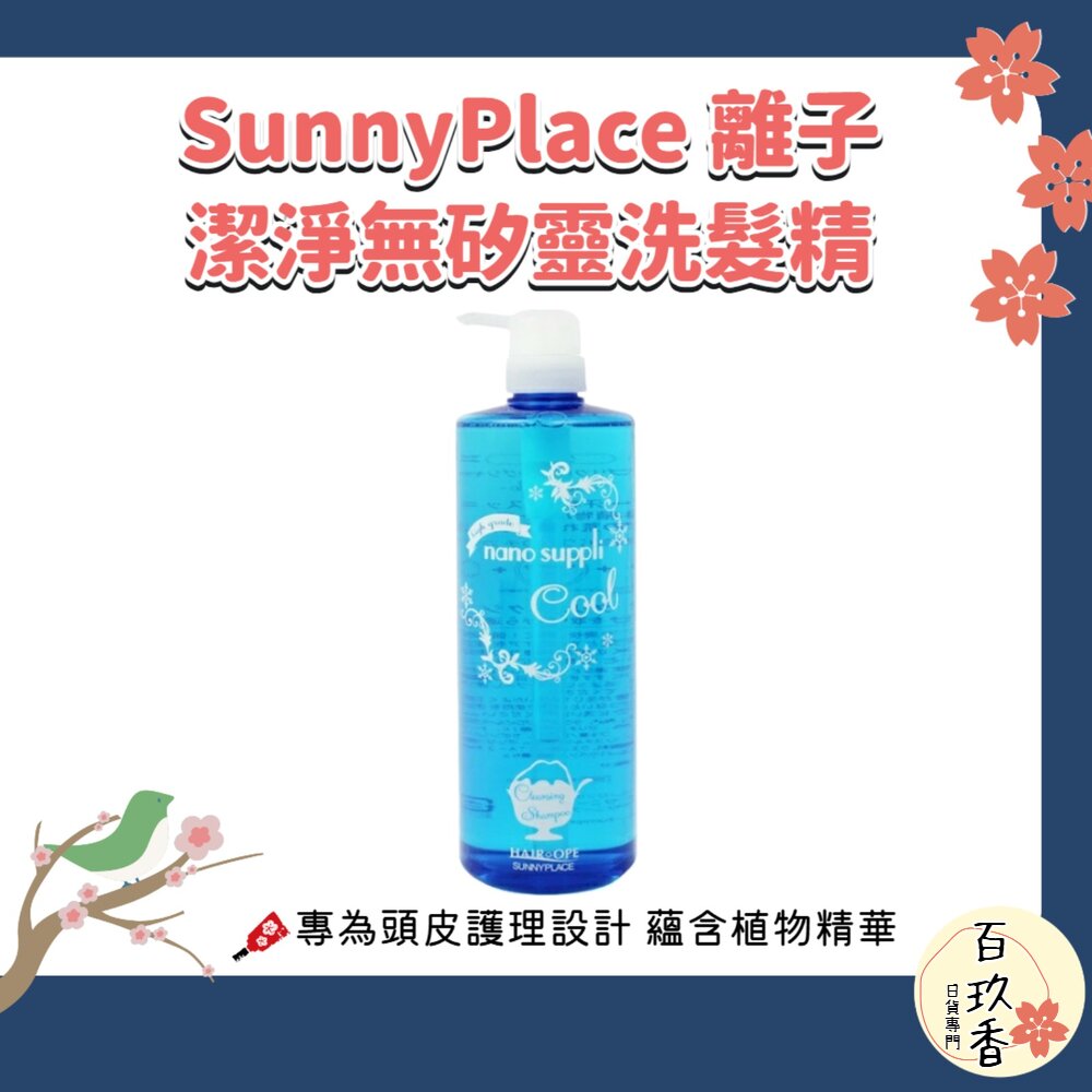 日本 SunnyPlace 離子潔淨 洗髮精 無矽靈 1000ml 大容量 深層修護 薄荷 涼感 封面照片