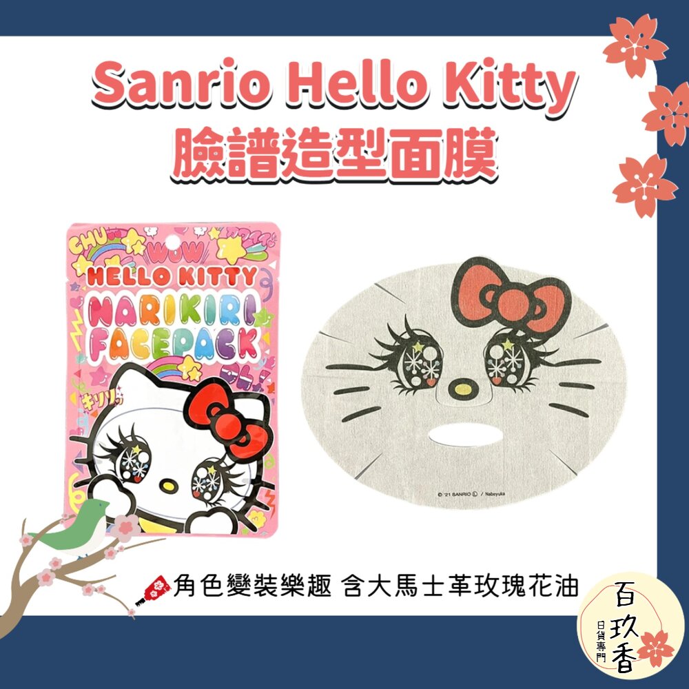 日本 Sanrio 三麗鷗 Hello Kitty 臉譜 造型面膜 凱蒂貓 彩繪 角色 造型 搞怪 面膜 封面照片