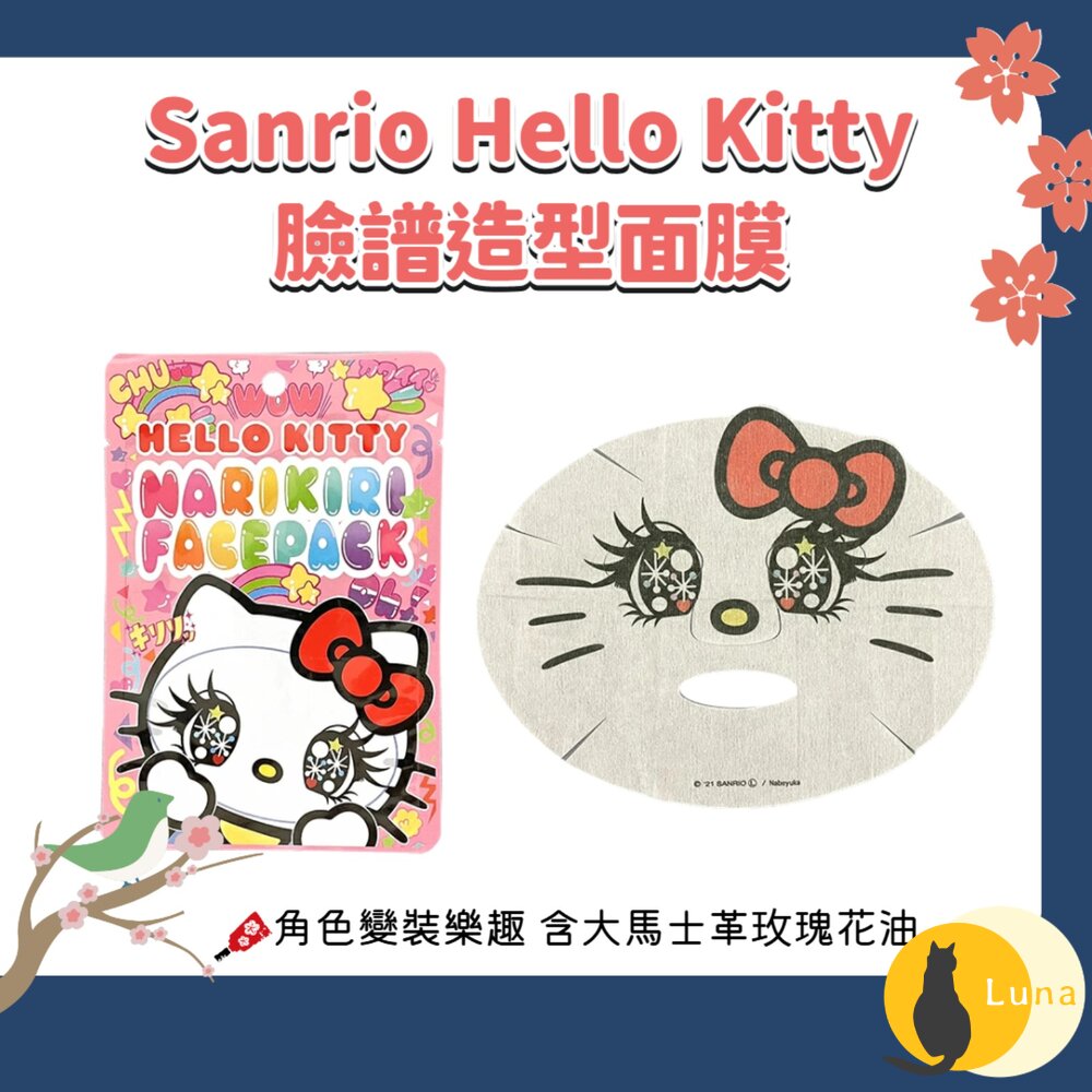 日本 Sanrio 三麗鷗 Hello Kitty 臉譜 造型面膜 凱蒂貓 彩繪 角色 造型 搞怪 面膜-圖片-1
