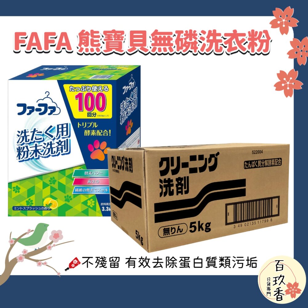 日本 NS FAFA 熊寶貝 洗衣粉 3.3kg 5kg 無磷 大包裝 大容量 去汙 環保 易分解 封面照片