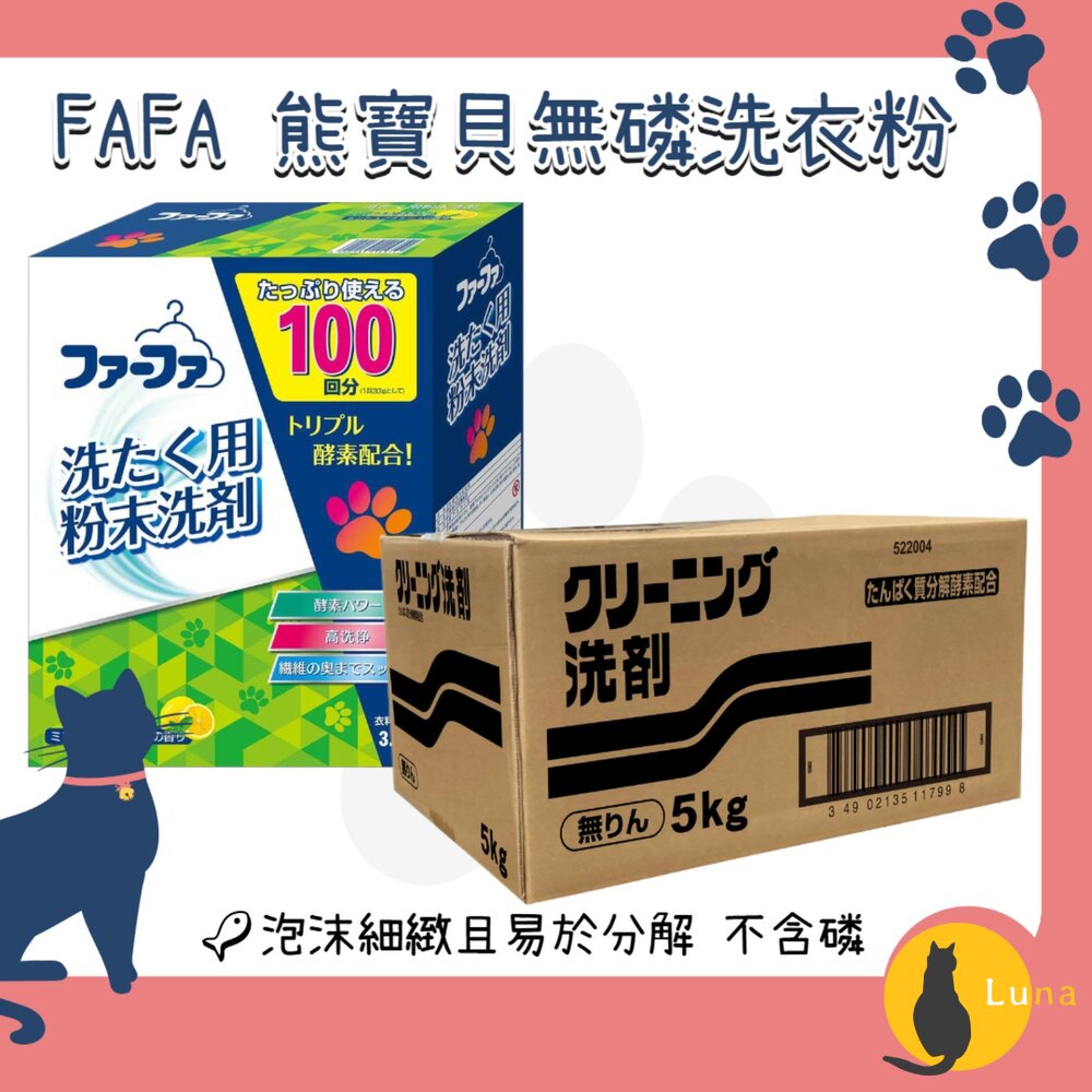 日本NSFAFA熊寶貝洗衣粉3.3kg5kg無磷大包裝大容量去汙環保易分解