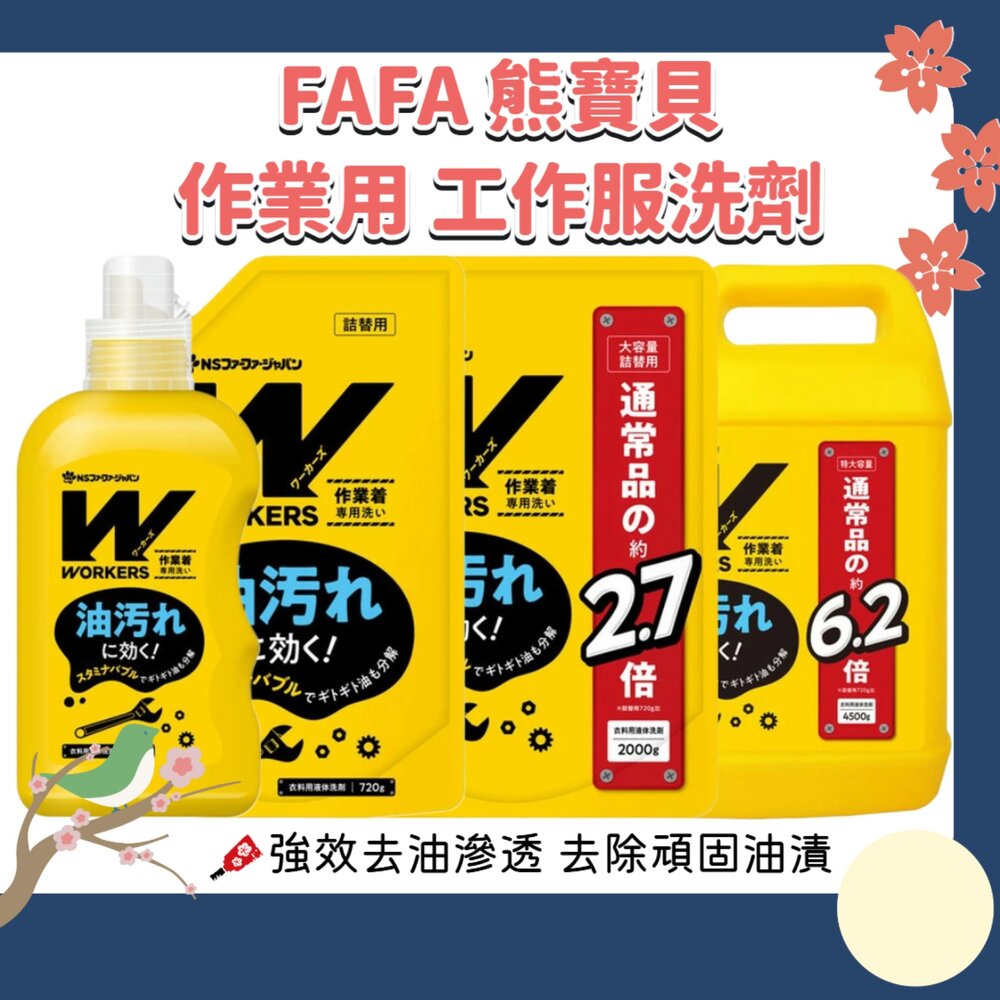 260220223038-日本 NS FAFA 熊寶貝 WORKERS 作業用 工作服頑強油污 洗衣精 去油汙 無螢光劑