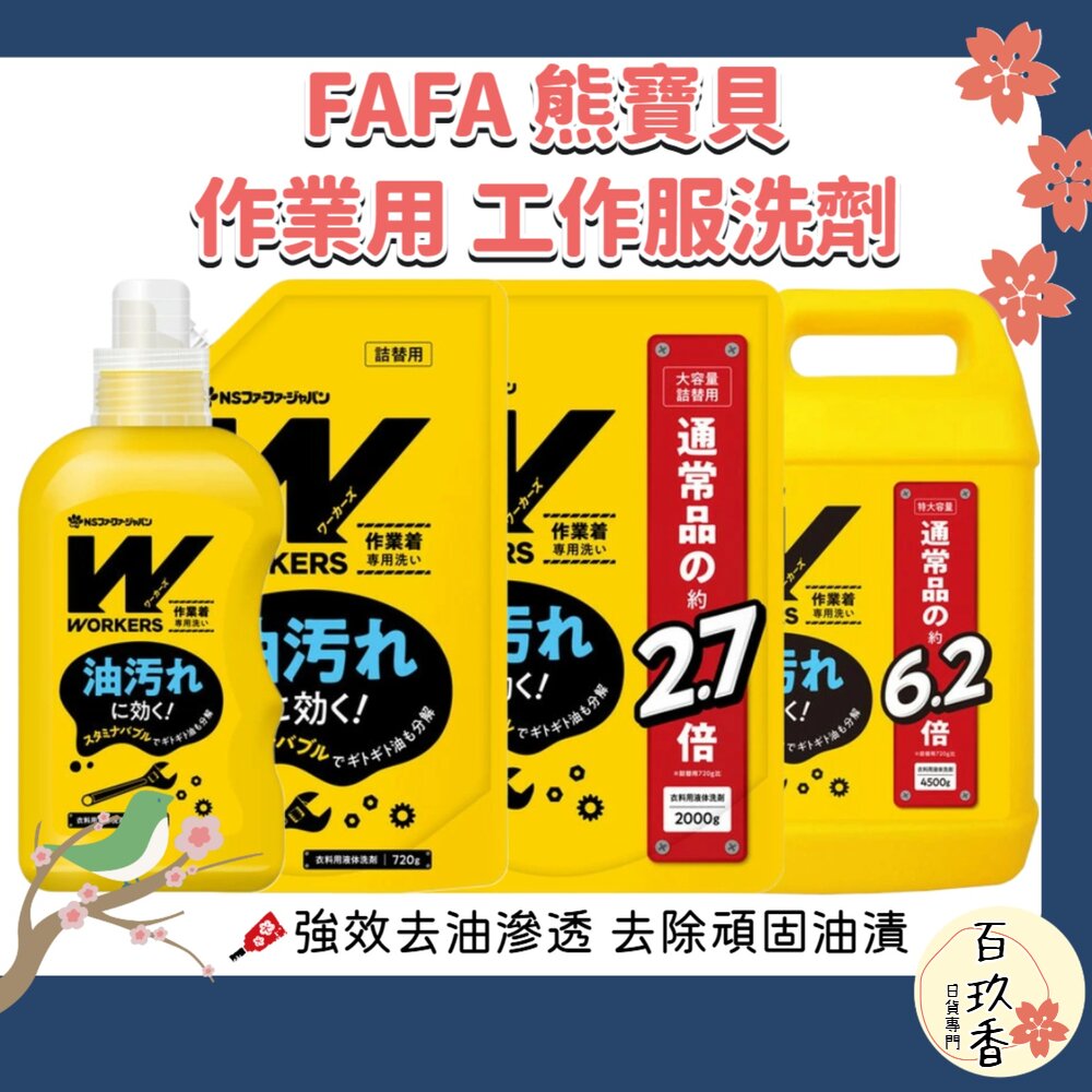 日本 NS FAFA 熊寶貝 WORKERS 作業用 工作服頑強油污 洗衣精 去油汙 無螢光劑 封面照片