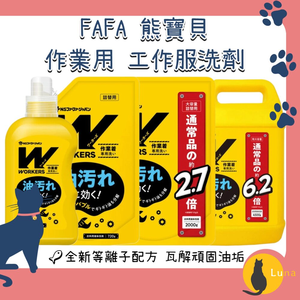 日本NSFAFA熊寶貝WORKERS作業用工作服頑強油污洗衣精去油汙無螢光劑