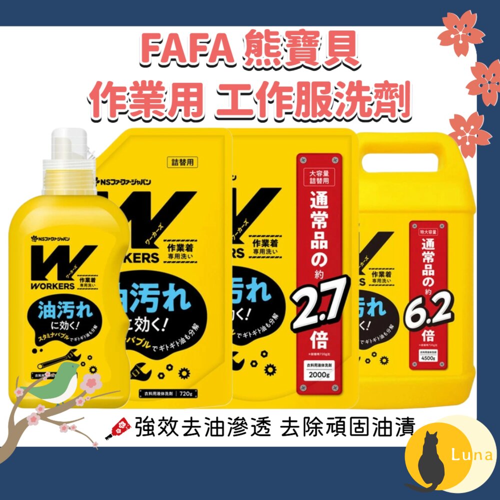 日本 NS FAFA 熊寶貝 WORKERS 作業用 工作服頑強油污 洗衣精 去油汙 無螢光劑-圖片-1