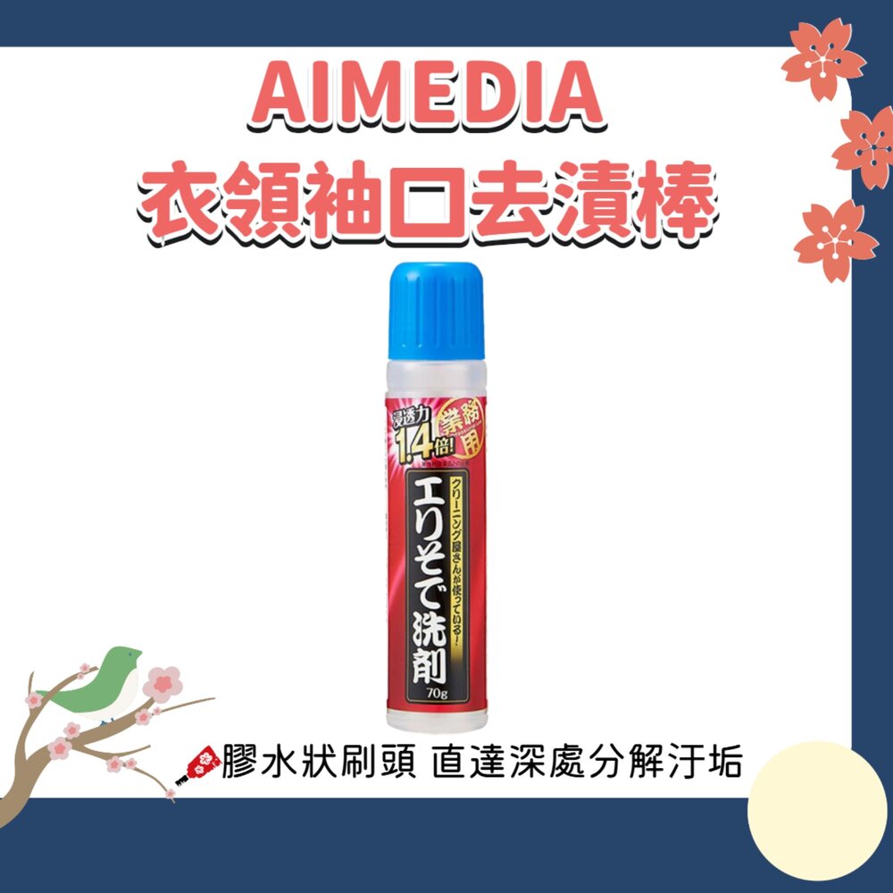 260221003959-日本 AIMEDIA 浸透力1.4倍 衣領袖口去漬棒 去垢 去漬 不沾手 不傷衣物