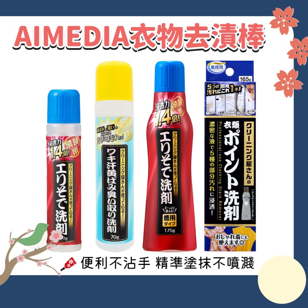 260221003959-日本 AIMEDIA 浸透力1.4倍 衣領袖口去漬棒 去垢 去漬 不沾手 不傷衣物