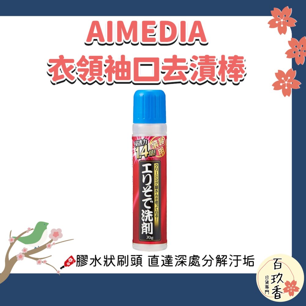 日本 AIMEDIA 浸透力1.4倍 衣領袖口去漬棒 去垢 去漬 不沾手 不傷衣物 封面照片