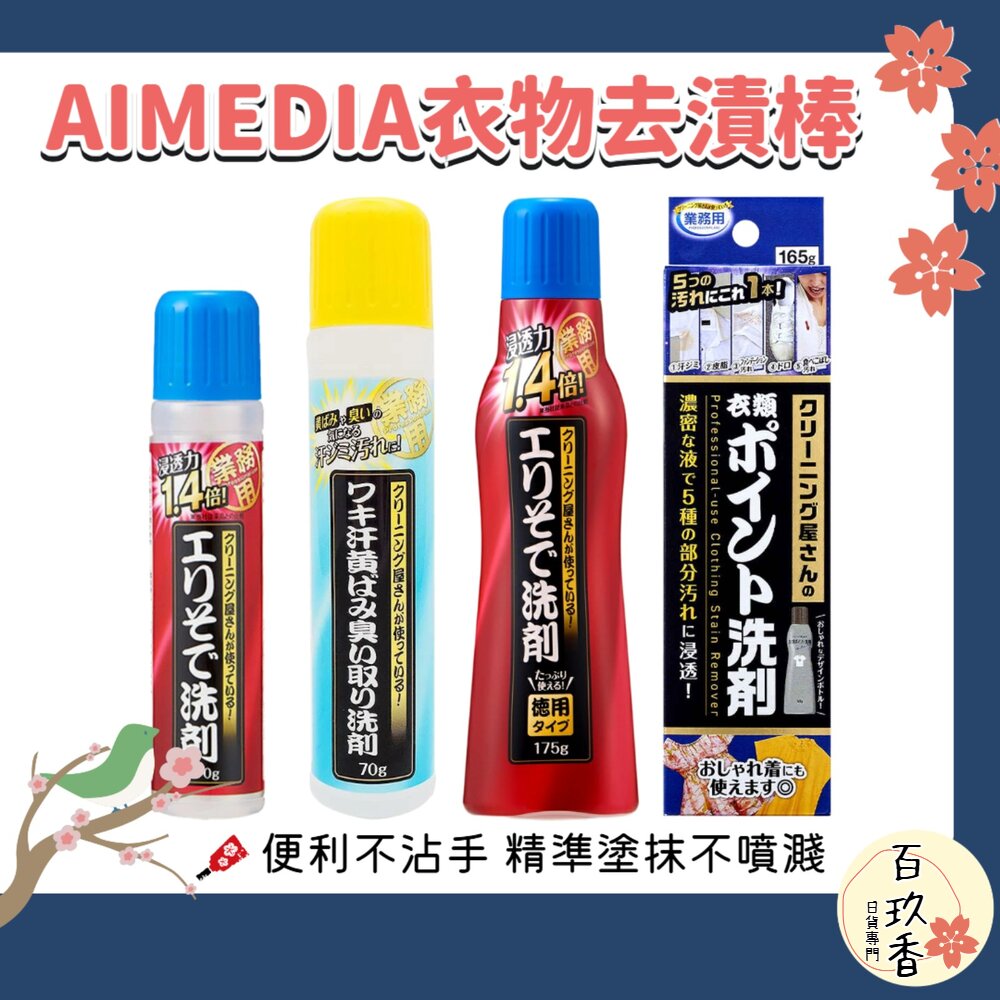 日本 AIMEDIA 浸透力1.4倍 衣領袖口去漬棒 去垢 去漬 不沾手 不傷衣物 封面照片