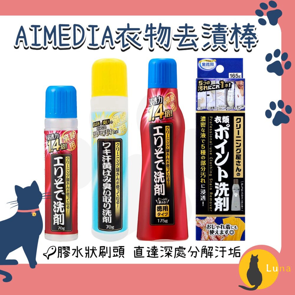 日本AIMEDIA浸透力1.4倍衣領袖口去漬棒去垢去漬不沾手不傷衣物