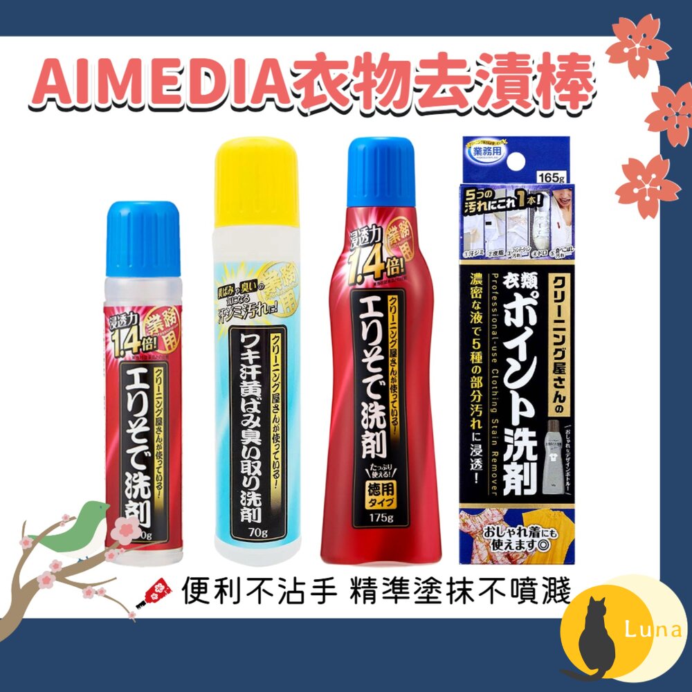 日本 AIMEDIA 浸透力1.4倍 衣領袖口去漬棒 去垢 去漬 不沾手 不傷衣物-圖片-1