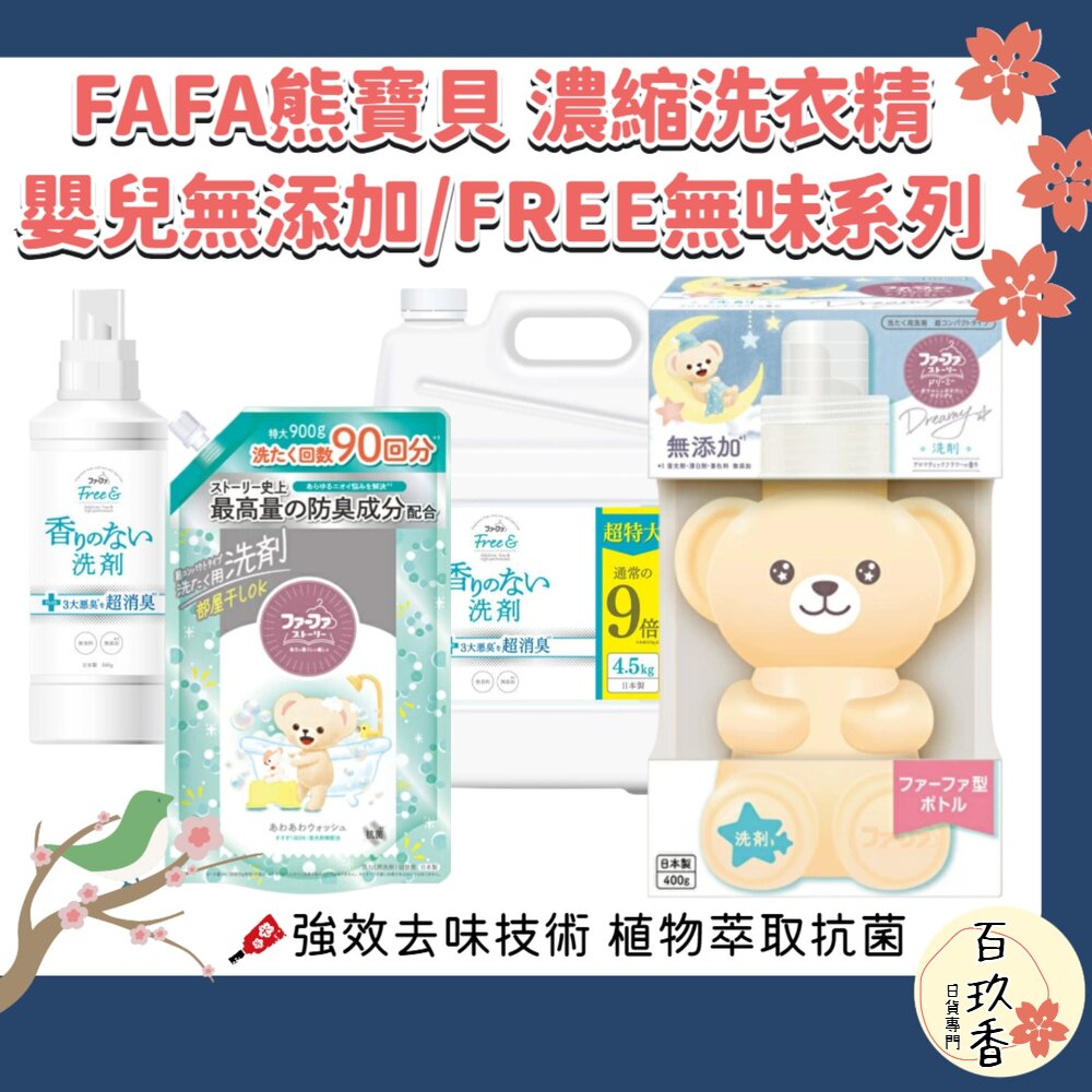 日本 NS FAFA 熊寶貝 洗衣精 無香 抗菌 除臭 無添加 嬰兒用 不含螢光劑 封面照片