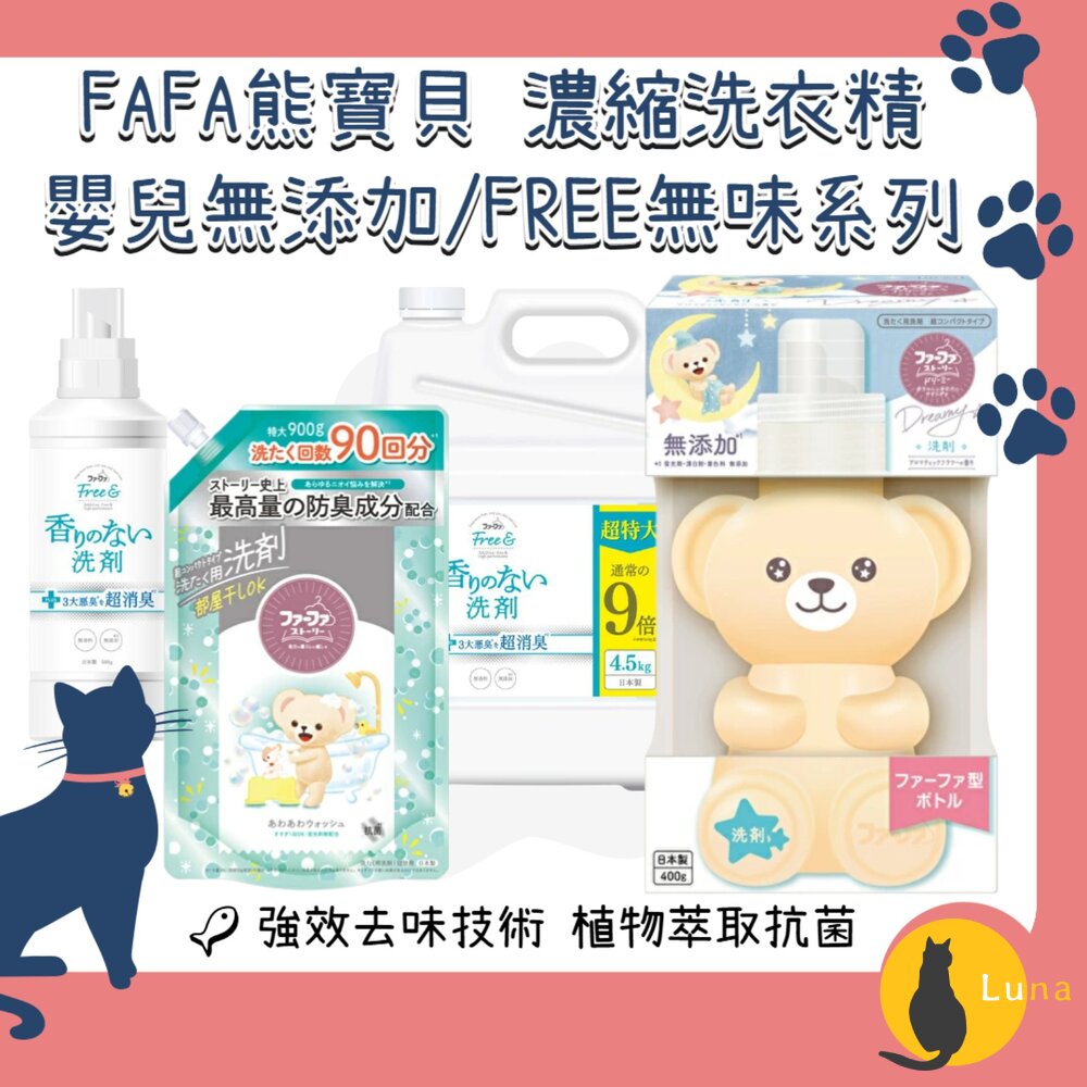 日本NSFAFA熊寶貝洗衣精無香抗菌除臭無添加嬰兒用不含螢光劑