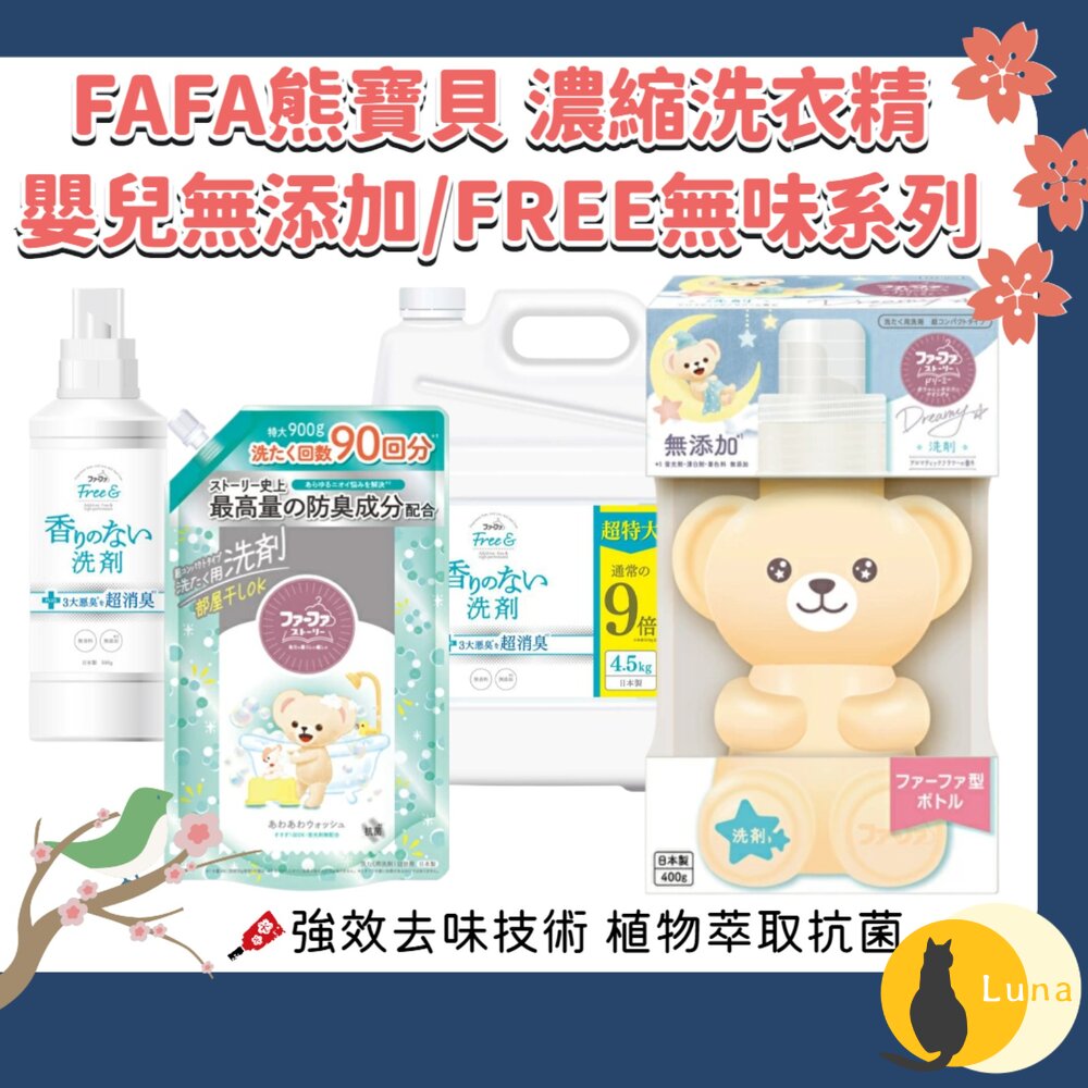 日本 NS FAFA 熊寶貝 洗衣精 無香 抗菌 除臭 無添加 嬰兒用 不含螢光劑-圖片-1
