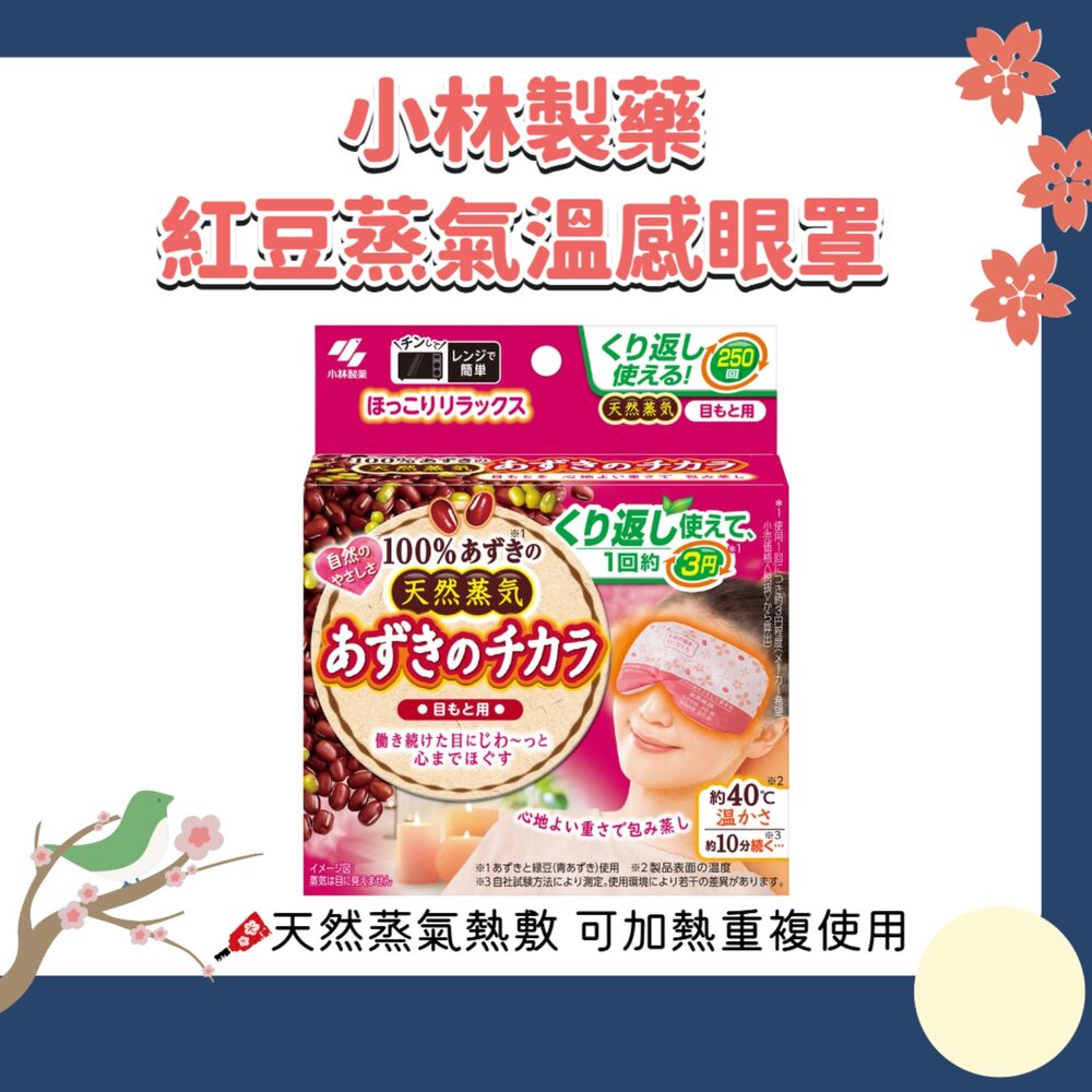 260222004608-日本 小林製藥 天然紅豆蒸氣溫感眼罩 可重用式 天然 蒸氣眼罩 眼罩 熱敷 舒緩
