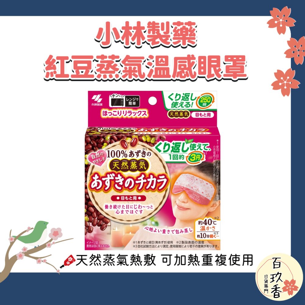 日本 小林製藥 天然紅豆蒸氣溫感眼罩 可重用式 天然 蒸氣眼罩 眼罩 熱敷 舒緩 封面照片