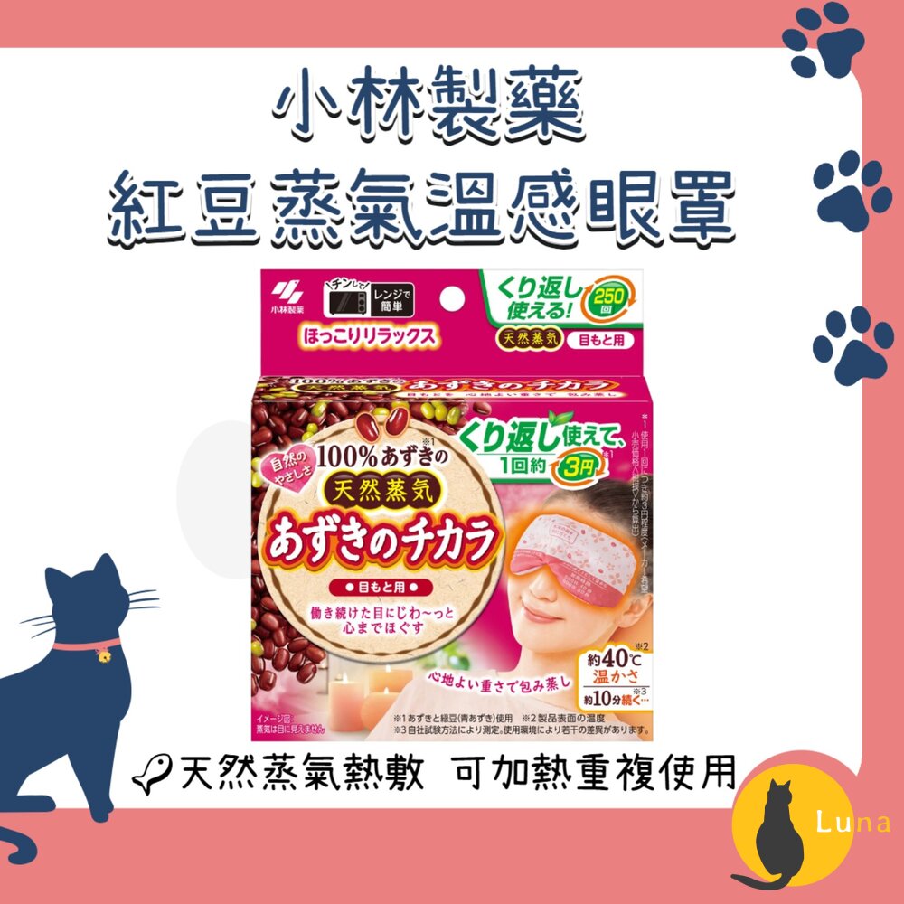 日本小林製藥天然紅豆蒸氣溫感眼罩可重用式天然蒸氣眼罩眼罩熱敷舒緩