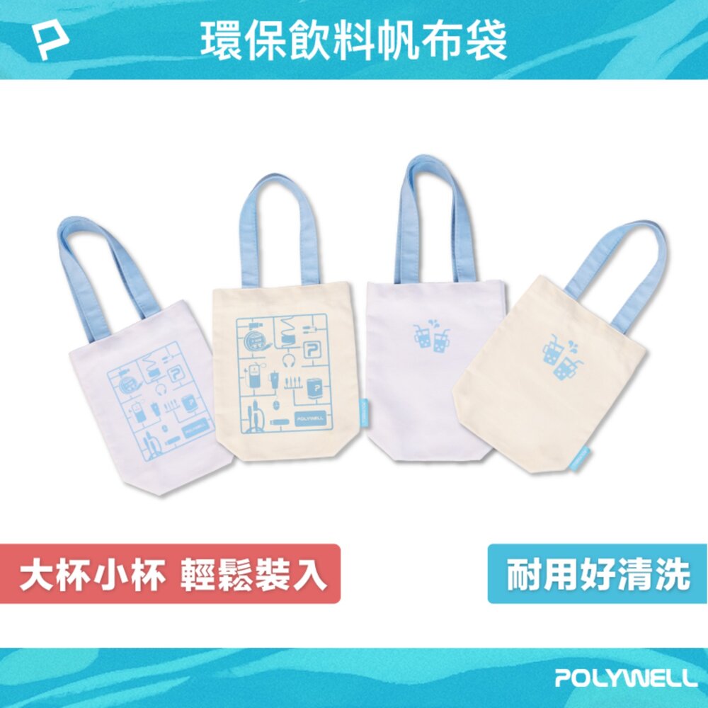 260414215427-POLYWELL 多功能 帆布提袋 飲料手提袋 冰壩杯提袋 環保袋 飲料袋 手提袋 外出用 寶利威爾