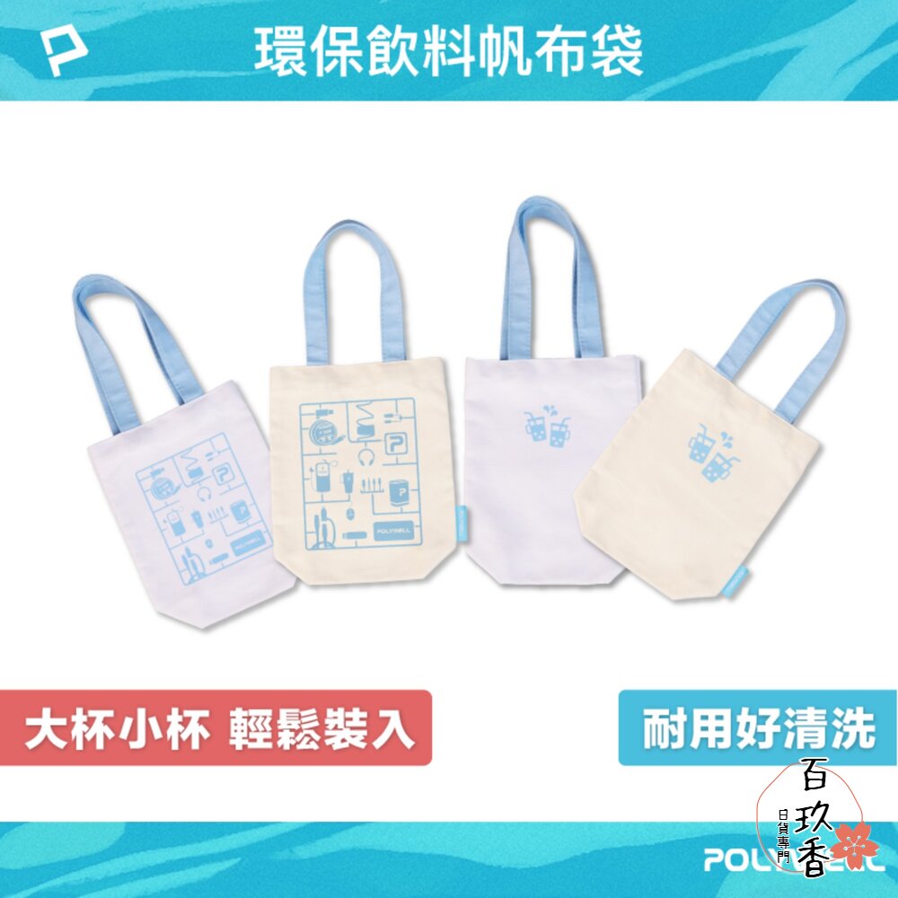 POLYWELL 多功能 帆布提袋 飲料手提袋 冰壩杯提袋 環保袋 飲料袋 手提袋 外出用 寶利威爾 封面照片