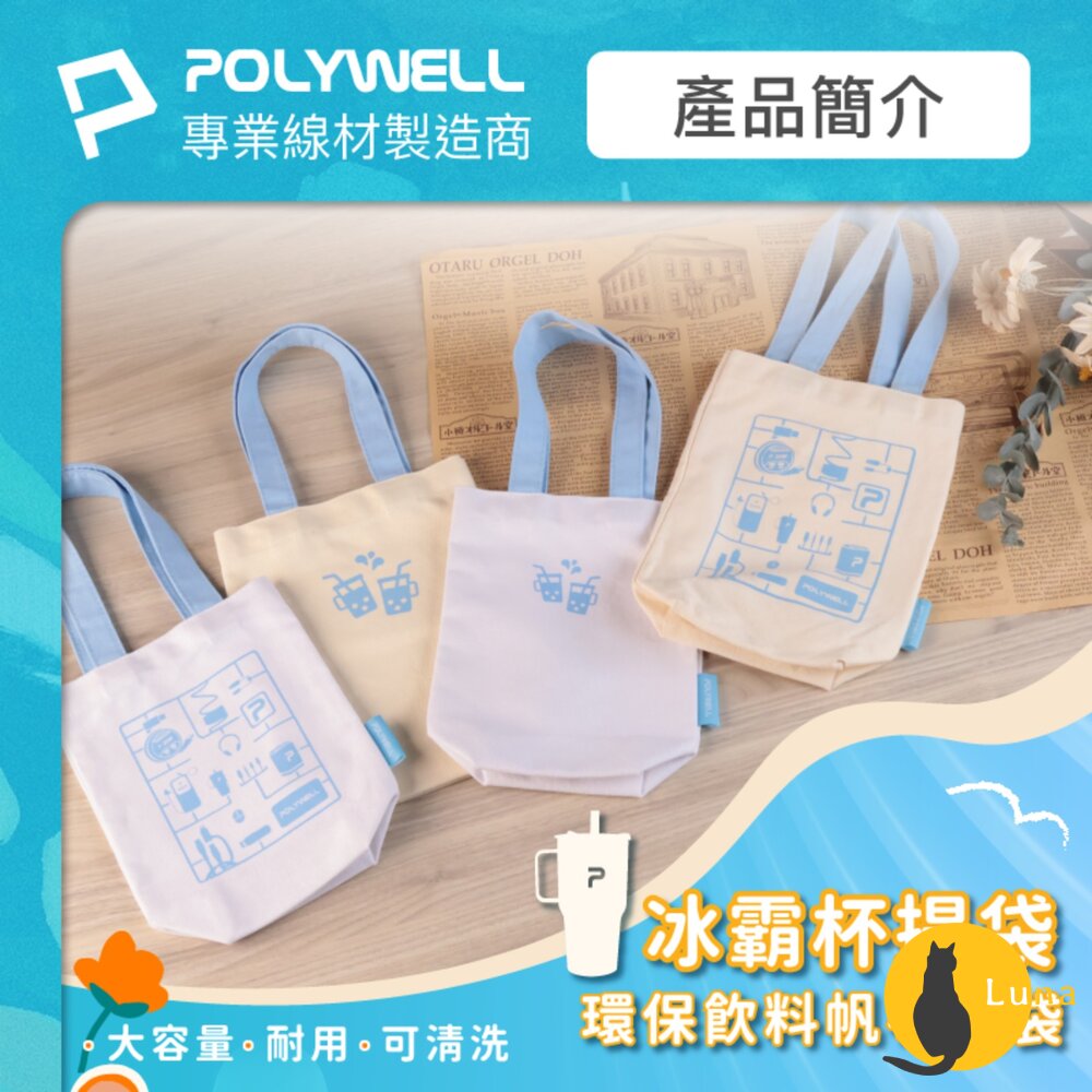 POLYWELL多功能帆布提袋飲料手提袋冰壩杯提袋環保袋飲料袋手提袋外出用寶利威爾