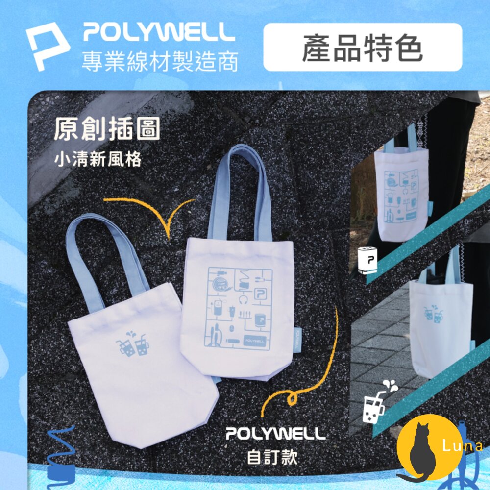 POLYWELL 多功能 帆布提袋 飲料手提袋 冰壩杯提袋 環保袋 飲料袋 手提袋 外出用 寶利威爾-圖片-3