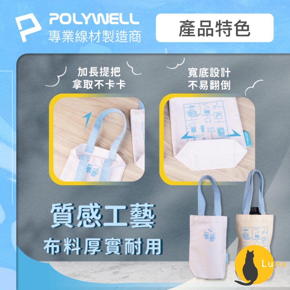 POLYWELL 多功能 帆布提袋 飲料手提袋 冰壩杯提袋 環保袋 飲料袋 手提袋 外出用 寶利威爾-圖片-5