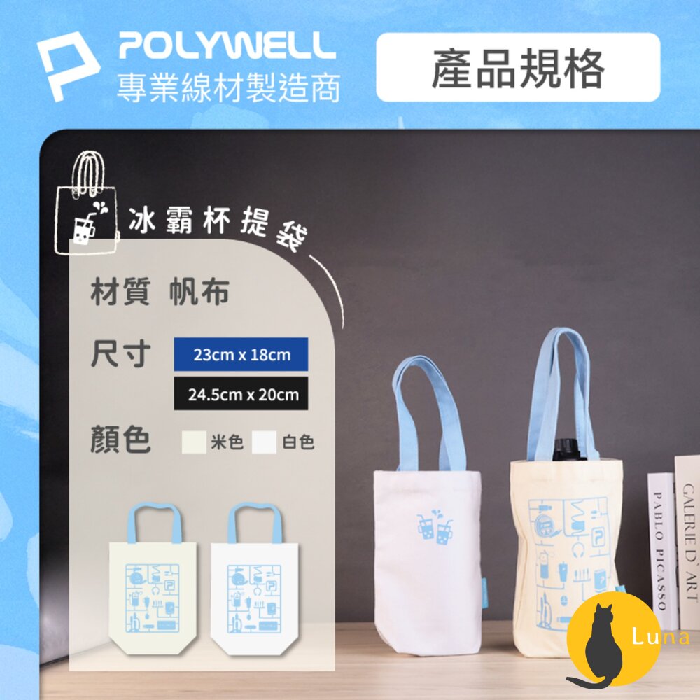 POLYWELL 多功能 帆布提袋 飲料手提袋 冰壩杯提袋 環保袋 飲料袋 手提袋 外出用 寶利威爾-圖片-8