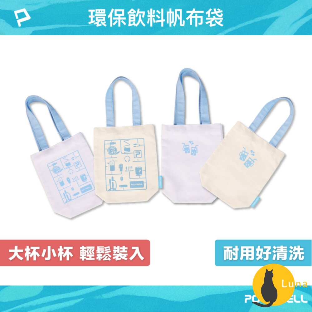 POLYWELL 多功能 帆布提袋 飲料手提袋 冰壩杯提袋 環保袋 飲料袋 手提袋 外出用 寶利威爾-圖片-1