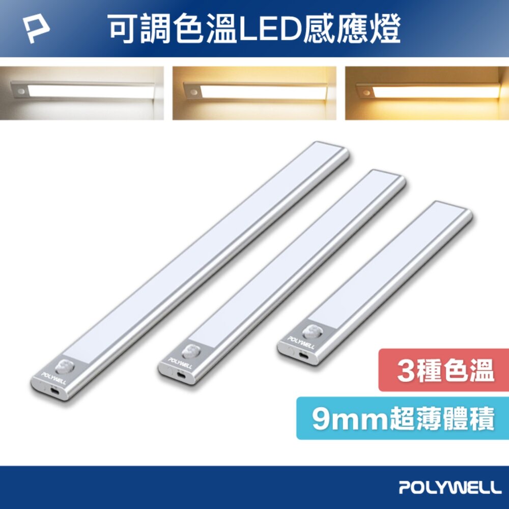 260414224710-POLYWELL 磁吸式 LED感應燈 超薄型設計 USB-C充電 人體感應 3種色溫 光線柔和 寶利威爾