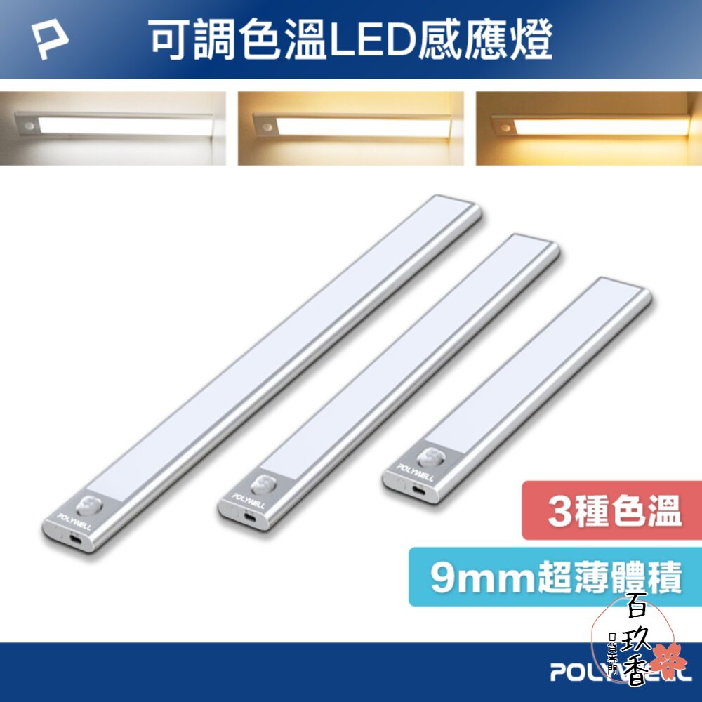 POLYWELL 磁吸式 LED感應燈 超薄型設計 USB-C充電 人體感應 3種色溫 光線柔和 寶利威爾 封面照片
