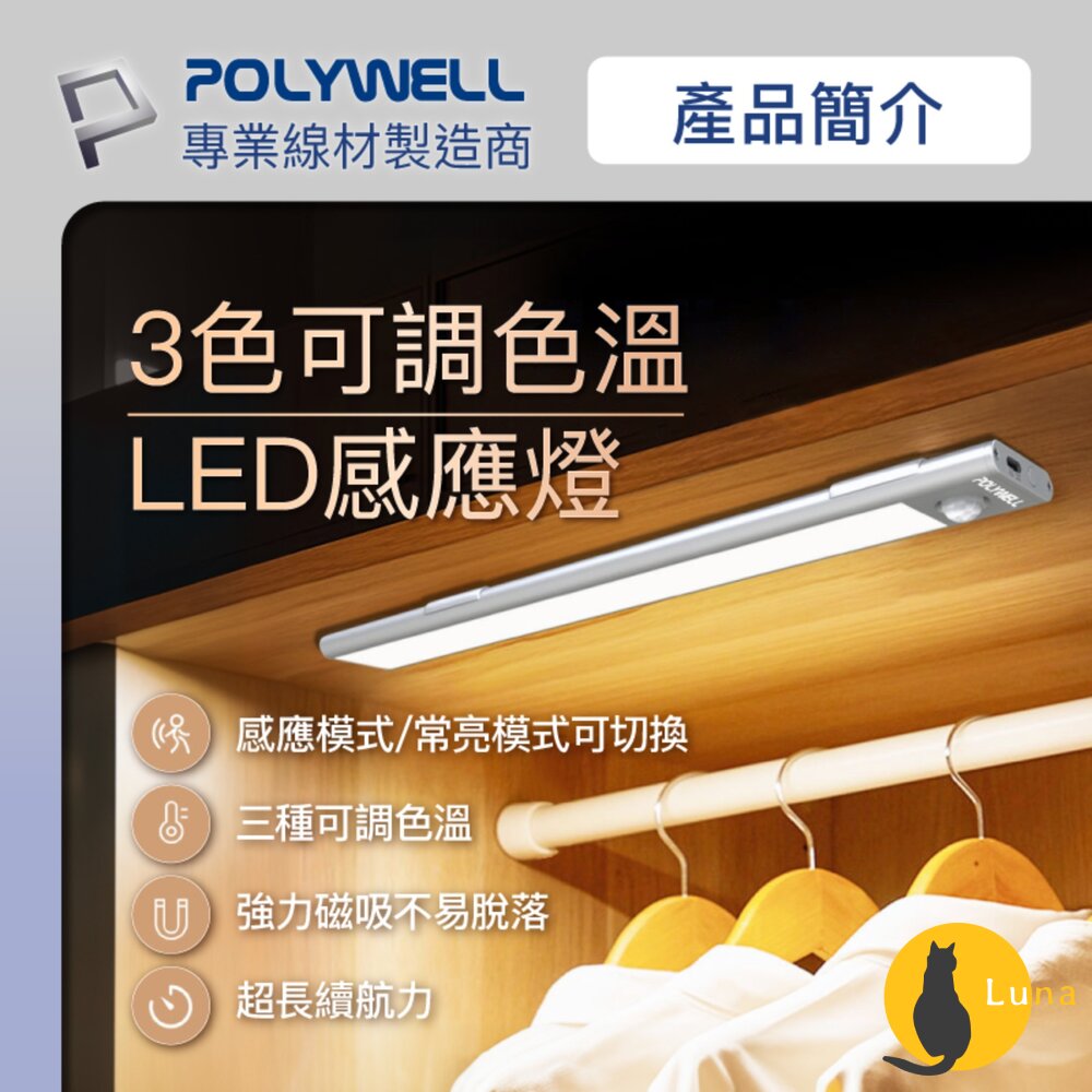 POLYWELL磁吸式LED感應燈超薄型設計USB-C充電人體感應3種色溫光線柔和寶利威爾