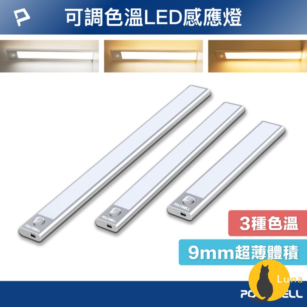 POLYWELL 磁吸式 LED感應燈 超薄型設計 USB-C充電 人體感應 3種色溫 光線柔和 寶利威爾-圖片-1