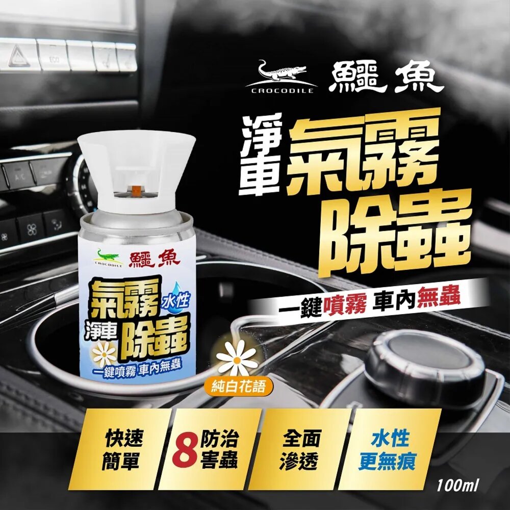 260426000249-鱷魚 車用 氣霧式 抗菌噴霧 除蟲噴霧 100ml 車用 抗菌 芳香噴霧 汽車芳香 除蟲