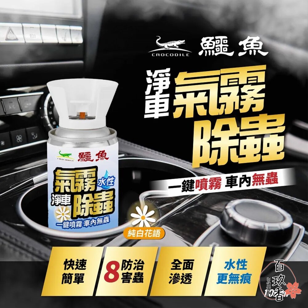 鱷魚 車用 氣霧式 抗菌噴霧 除蟲噴霧 100ml 車用 抗菌 芳香噴霧 汽車芳香 除蟲 封面照片