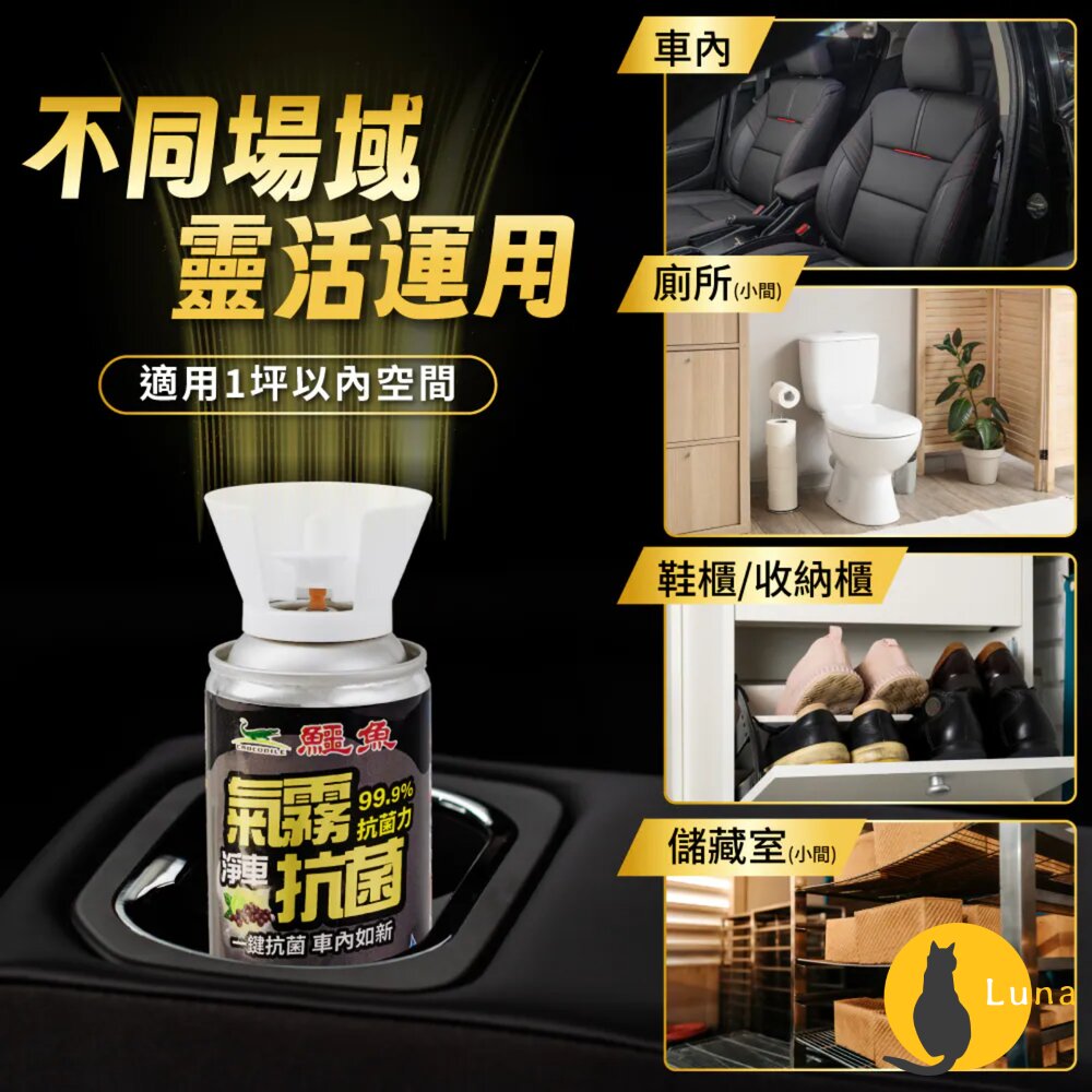 鱷魚車用氣霧式抗菌噴霧除蟲噴霧100ml車用抗菌芳香噴霧汽車芳香除蟲