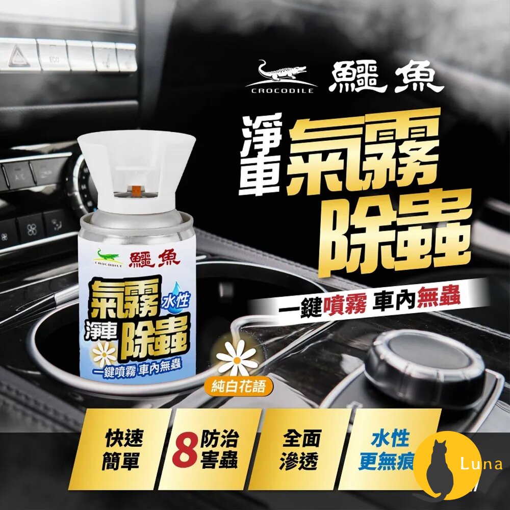 鱷魚 車用 氣霧式 抗菌噴霧 除蟲噴霧 100ml 車用 抗菌 芳香噴霧 汽車芳香 除蟲-圖片-1