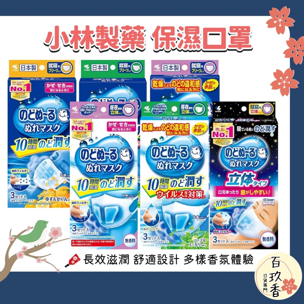 日本 小林製藥 睡眠 加濕口罩 日用 夜用 保濕口罩 口罩 蒸氣 平面口罩 立體口罩 封面照片