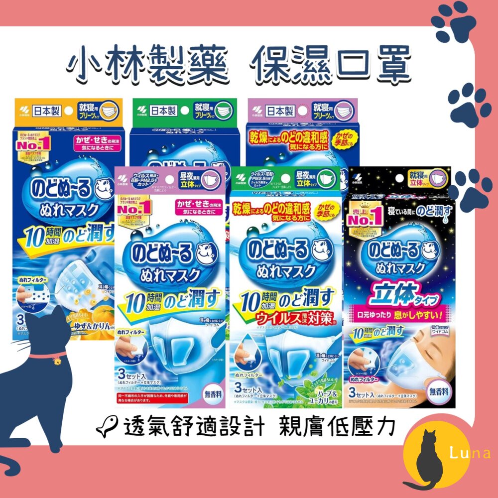 日本小林製藥睡眠加濕口罩日用夜用保濕口罩口罩蒸氣平面口罩立體口罩