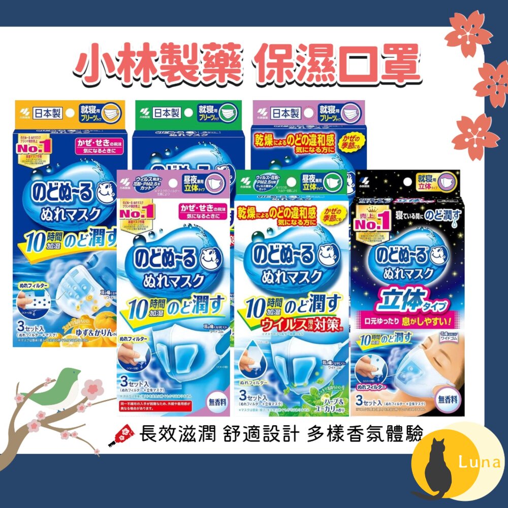 日本 小林製藥 睡眠 加濕口罩 日用 夜用 保濕口罩 口罩 蒸氣 平面口罩 立體口罩-圖片-1