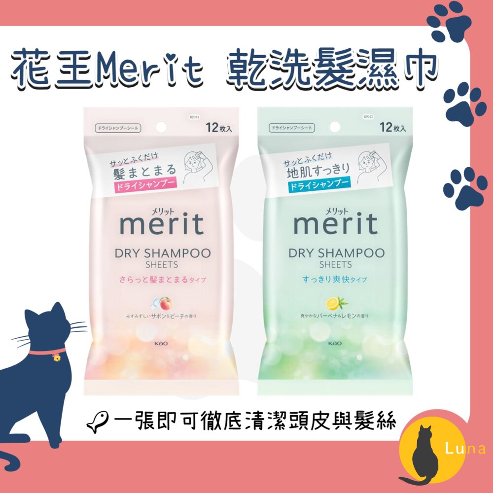 日本Kao花王meritDAY+乾洗髮濕巾12枚入濕紙巾乾洗髮懶人必備柔順蓬鬆油頭救星