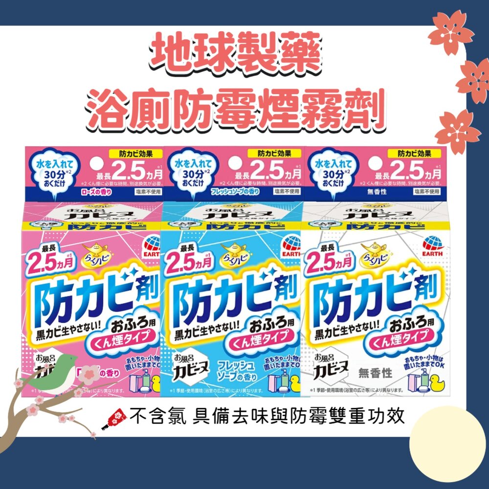 260430173432-日本 地球製藥 浴廁 防霉 煙霧劑 水煙式 廁所 浴室 防霉 去味 抑制黴菌 消臭 不含氯