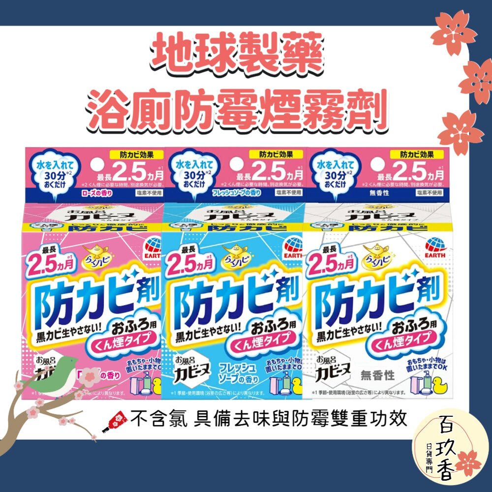 日本 地球製藥 浴廁 防霉 煙霧劑 水煙式 廁所 浴室 防霉 去味 抑制黴菌 消臭 不含氯 封面照片