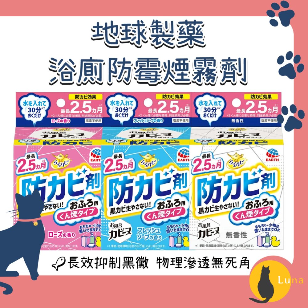 日本地球製藥浴廁防霉煙霧劑水煙式廁所浴室防霉去味抑制黴菌消臭不含氯