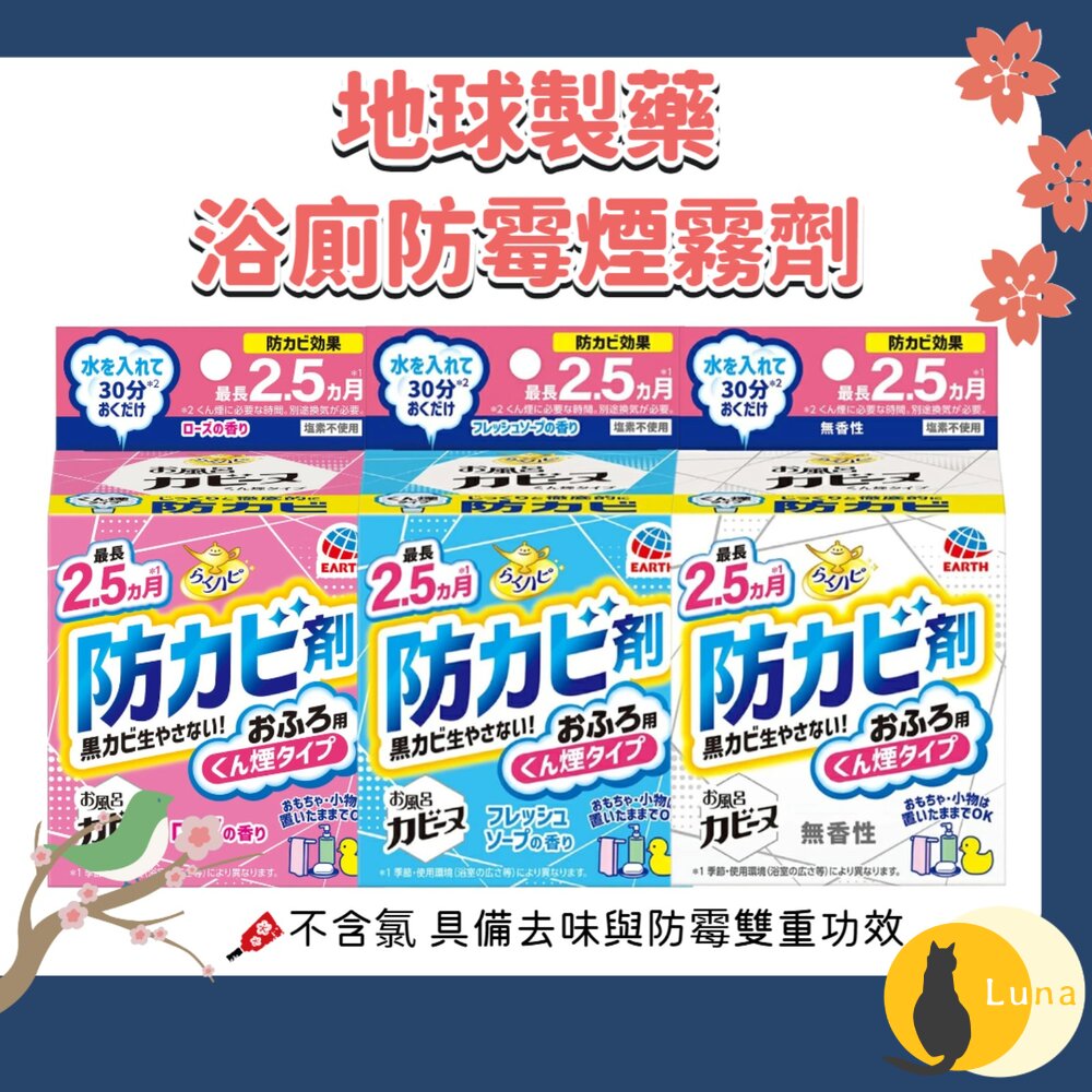 日本 地球製藥 浴廁 防霉 煙霧劑 水煙式 廁所 浴室 防霉 去味 抑制黴菌 消臭 不含氯-圖片-1